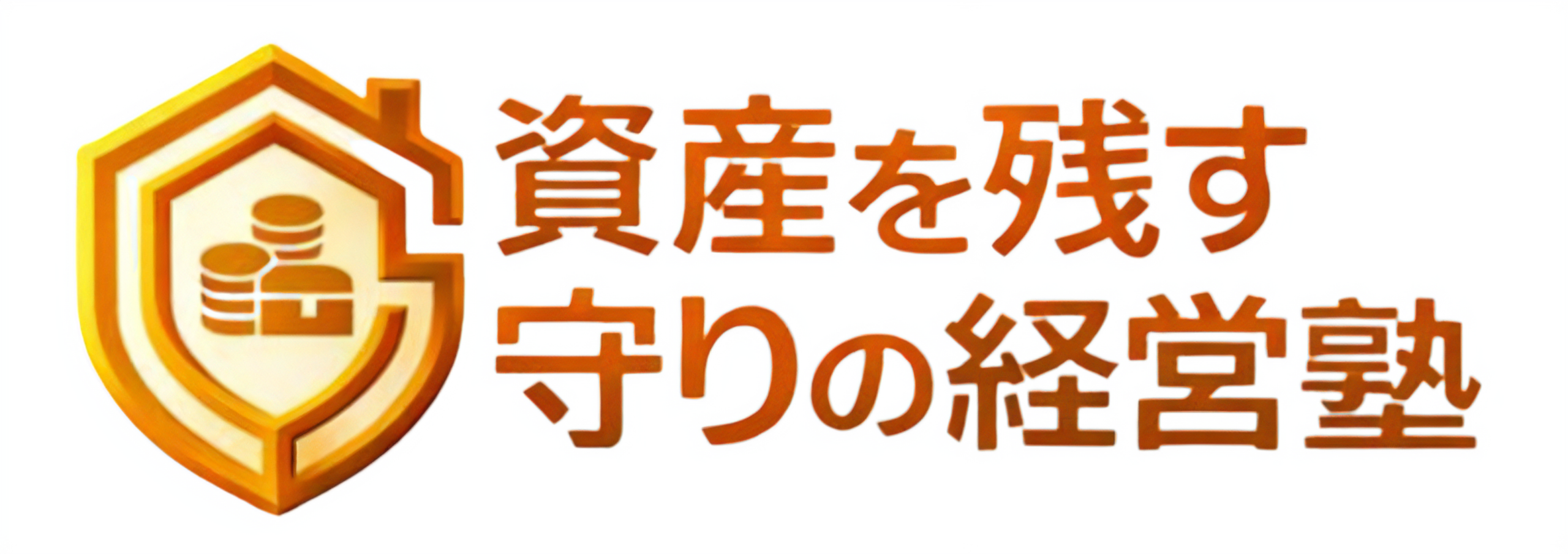 資産を残す守りの経営塾｜借金・倒産・破産回避